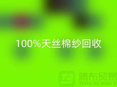 莫代尔棉纱彩神线上平台(集团)官方网站、100%天丝棉纱彩神线上平台(集团)官方网站与二手棉纱彩神线上平台(集团)官方网站的重要性