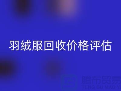 二手蒙口羽绒服彩神线上平台(集团)官方网站平台：价格评估、上门议价与现金收货服务介绍