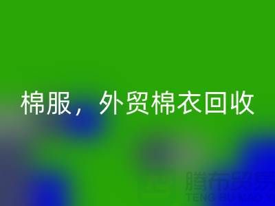 外贸棉衣彩神线上平台(集团)官方网站：环保与经济效益的双重追求-广州库存服装彩神线上平台(集团)官方网站公司