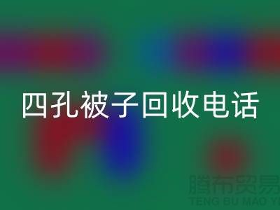 单孔被子彩神线上平台(集团)官方网站-四孔被子彩神线上平台(集团)官方网站-羊毛床垫彩神线上平台(集团)官方网站-棉被彩神线上平台(集团)官方网站厂家