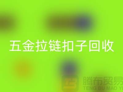 五金纽扣彩神线上平台(集团)官方网站，黄铜扣子彩神线上平台(集团)官方网站，拉链扣子彩神线上平台(集团)官方网站厂家：让废品焕发新生