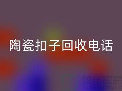 纽扣彩神线上平台(集团)官方网站、果壳扣彩神线上平台(集团)官方网站，陶瓷扣彩神线上平台(集团)官方网站、拉链扣子彩神线上平台(集团)官方网站价格一览
