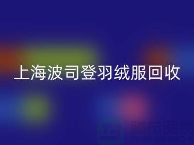 波司登羽绒服彩神线上平台(集团)官方网站平台：200件起收，现金交易@上海腾布贸易