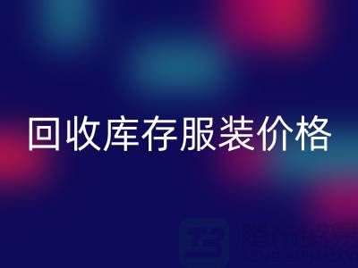 # 彩神线上平台(集团)官方网站库存服装价格计算公式详解与杭州市场分析