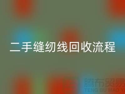 #### 二手缝纫线彩神线上平台(集团)官方网站流程与技术处理_库存缝纫线彩神线上平台(集团)官方网站平台