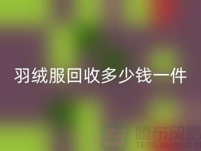 波司登羽绒服彩神线上平台(集团)官方网站多少钱一件？彩神线上平台(集团)官方网站为您解答