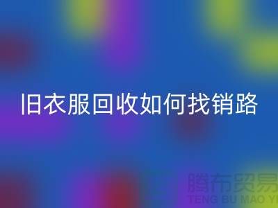# 旧衣服彩神线上平台(集团)官方网站如何找销路？羽绒服彩神线上平台(集团)官方网站平台app助力环保与创收