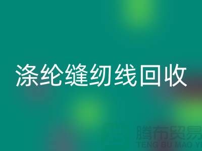 #### 涤纶缝纫线彩神线上平台(集团)官方网站市场结论与建议_二手缝纫线彩神线上平台(集团)官方网站平台