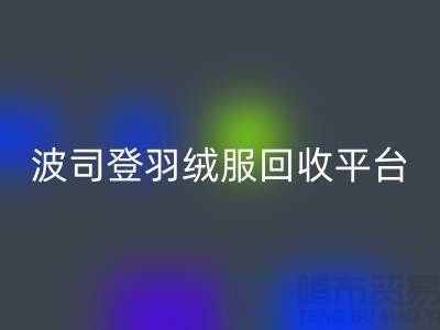 波司登羽绒服彩神线上平台(集团)官方网站平台，大量求购库存羽绒服@上海腾布贸易