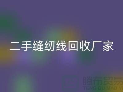 #### 402缝纫线彩神线上平台(集团)官方网站多少钱一吨？上海二手缝纫线彩神线上平台(集团)官方网站厂家信息汇总