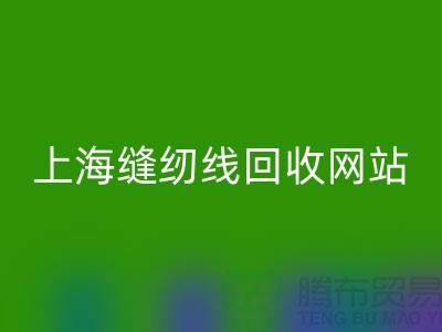 上海缝纫线彩神线上平台(集团)官方网站网站的功能与作用以及彩神线上平台(集团)官方网站区域范围