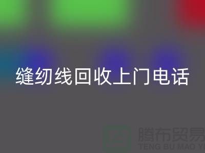 缝纫线彩神线上平台(集团)官方网站平台_二手缝纫线彩神线上平台(集团)官方网站上门手机号_上海腾布贸易网站