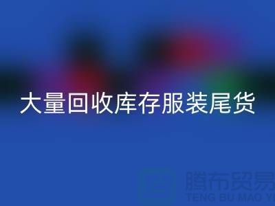 ### 长期大量彩神线上平台(集团)官方网站库存服装尾货——上海库存服装彩神线上平台(集团)官方网站网站