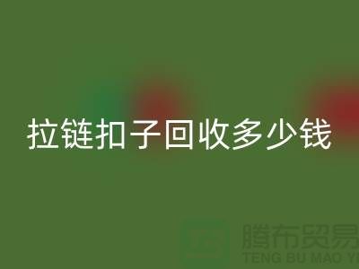 纽扣彩神线上平台(集团)官方网站+布条扣彩神线上平台(集团)官方网站+钦扣彩神线上平台(集团)官方网站+拉链扣子彩神线上平台(集团)官方网站多少钱一斤