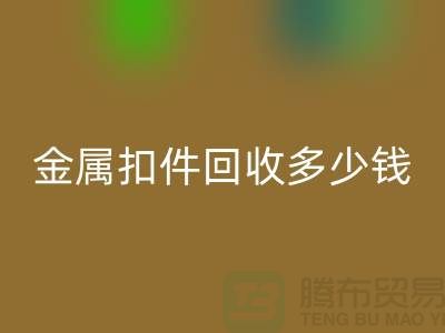 纽扣彩神线上平台(集团)官方网站+金属扣彩神线上平台(集团)官方网站+树脂扣彩神线上平台(集团)官方网站+拉链扣子彩神线上平台(集团)官方网站多少钱一斤