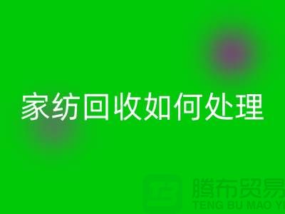  家纺彩神线上平台(集团)官方网站如何处理，一般多少钱一吨价格【南通库存家纺彩神线上平台(集团)官方网站公司】