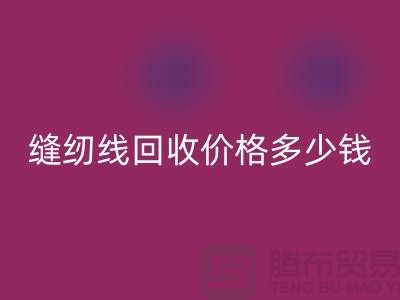 缝纫线彩神线上平台(集团)官方网站网站_缝纫线彩神线上平台(集团)官方网站价格多少钱一个_上海腾布贸易