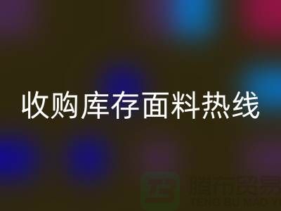 高效处理库存积压，收购库存面料热线服务【山东库存布料彩神线上平台(集团)官方网站厂家】