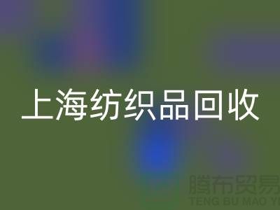 ### 毛毯彩神线上平台(集团)官方网站：让废旧毛毯重焕新生【上海纺织品彩神线上平台(集团)官方网站市场】