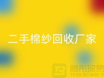 21S莫代尔彩神线上平台(集团)官方网站-32S天丝彩神线上平台(集团)官方网站-40S纯棉彩神线上平台(集团)官方网站-二手棉纱彩神线上平台(集团)官方网站厂家
