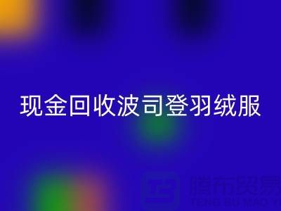 波司登羽绒服彩神线上平台(集团)官方网站平台：现金彩神线上平台(集团)官方网站尾货，环保与价值的双赢