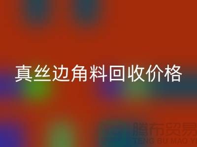真丝边角料彩神线上平台(集团)官方网站价格解析 - 彩神线上平台(集团)官方网站专业服务