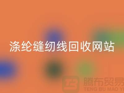**缝纫线彩神线上平台(集团)官方网站平台：让废旧缝纫线焕发新生**涤纶缝纫线彩神线上平台(集团)官方网站网站