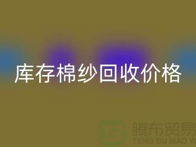 废棉纱彩神线上平台(集团)官方网站多少钱一公斤？库存棉纱彩神线上平台(集团)官方网站价格@上海棉纱彩神线上平台(集团)官方网站厂家