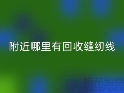 附近哪里有彩神线上平台(集团)官方网站缝纫线的地方？二手缝纫线彩神线上平台(集团)官方网站厂家
