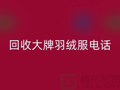 彩神线上平台(集团)官方网站大牌羽绒服手机号码与羽绒服彩神线上平台(集团)官方网站平台App-二手服装彩神线上平台(集团)官方网站公司