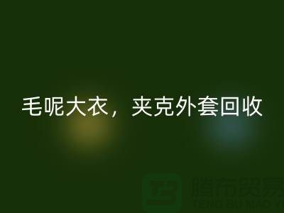 毛呢大衣彩神线上平台(集团)官方网站，夹克外套彩神线上平台(集团)官方网站，卫衣套装彩神线上平台(集团)官方网站-上海库存服装彩神线上平台(集团)官方网站公司