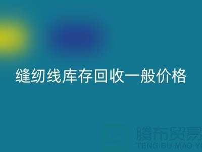 ## 缝纫线库存彩神线上平台(集团)官方网站一般价格？二手缝纫线彩神线上平台(集团)官方网站厂家以及公司地址