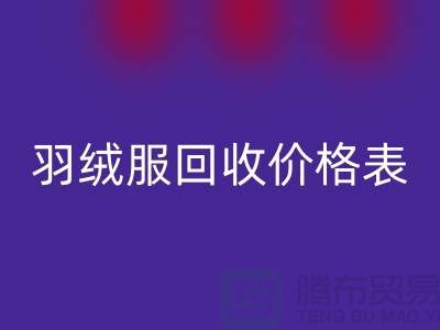 二手羽绒服彩神线上平台(集团)官方网站价格表：彩神线上平台(集团)官方网站专业服务详解