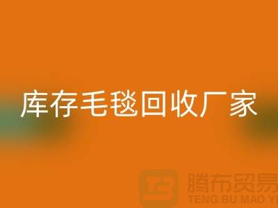 ### 库存毛毯无忧处理流程，就找南通叠石桥彩神线上平台(集团)官方网站厂家！