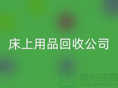 南通床上用品彩神线上平台(集团)官方网站公司：旧床单的新生命
