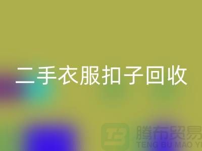 纽扣彩神线上平台(集团)官方网站/衣服扣子彩神线上平台(集团)官方网站/二手纽扣彩神线上平台(集团)官方网站/拉链扣子彩神线上平台(集团)官方网站多少钱一斤