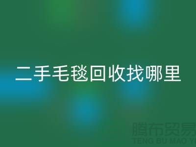 二手毛毯彩神线上平台(集团)官方网站找哪里？环保与责任并重的明智选择-义乌库存彩神线上平台(集团)官方网站公司