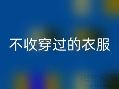服装高价彩神线上平台(集团)官方网站-不收穿过衣服-不收旧的衣服-库存服装彩神线上平台(集团)官方网站网站