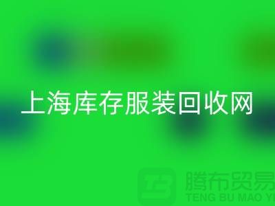 上海库存服装彩神线上平台(集团)官方网站网：高价彩神线上平台(集团)官方网站，随时上门看货，现金交易更可靠！