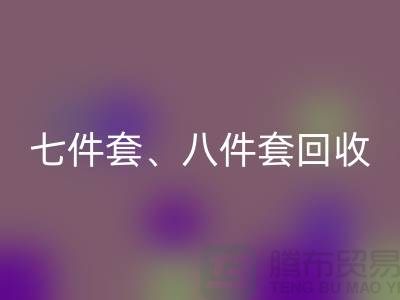 ## 南通库存家纺彩神线上平台(集团)官方网站：七件套、八件套及套件的环保再生