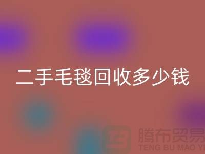 ### 二手毛毯彩神线上平台(集团)官方网站多少钱一吨？【南通纺织品彩神线上平台(集团)官方网站公司】