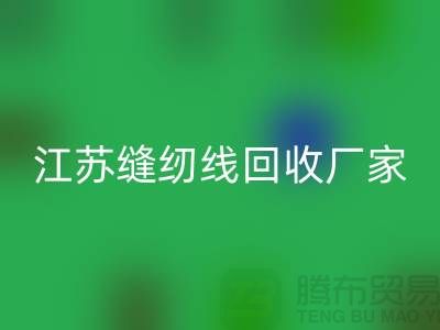 **涤纶缝纫线彩神线上平台(集团)官方网站价格的计算方法与影响因素分析**江苏厂家总部