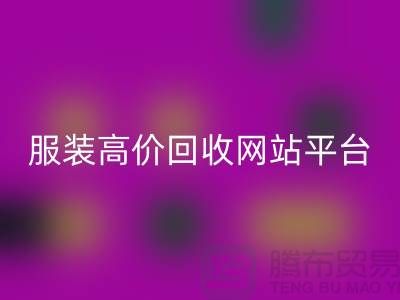 服装彩神线上平台(集团)官方网站后怎么赚钱快？诚信网站pp带你进入服装高价彩神线上平台(集团)官方网站平台！