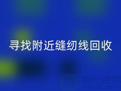 寻找附近卖缝纫线的在哪里买卖？找402缝纫线彩神线上平台(集团)官方网站厂家