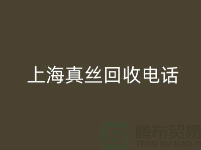 真丝废料的价值再生 - 上海真丝彩神线上平台(集团)官方网站助力绿色时尚