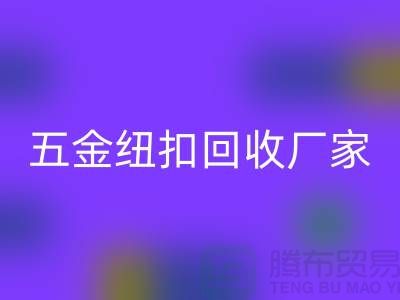 专业五金、竹子、果实和拉链扣子彩神线上平台(集团)官方网站厂家与利用，让纽扣充满价值 
