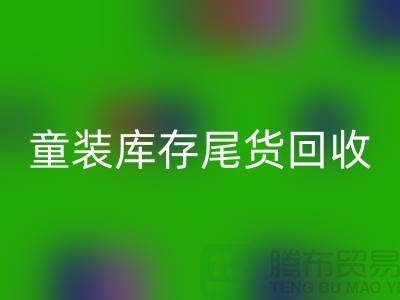 童装库存尾货彩神线上平台(集团)官方网站的意义-杭州库存服装彩神线上平台(集团)官方网站公司