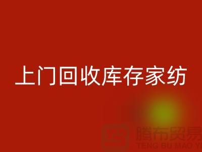 高价上门彩神线上平台(集团)官方网站库存家纺厂家主营：九件套彩神线上平台(集团)官方网站、十件套彩神线上平台(集团)官方网站服务