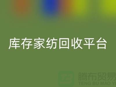 库存家纺彩神线上平台(集团)官方网站平台：让闲置家纺焕发新生-南通床上用品彩神线上平台(集团)官方网站公司