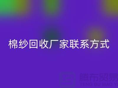 库存棉纱彩神线上平台(集团)官方网站厂家联系方式及地址@上海棉纱彩神线上平台(集团)官方网站厂家